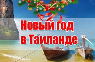 Новогодний  Таиланд